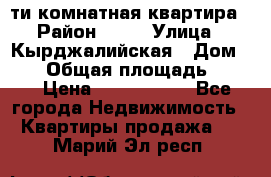 5-ти комнатная квартира › Район ­ 35 › Улица ­ Кырджалийская › Дом ­ 11 › Общая площадь ­ 120 › Цена ­ 5 500 000 - Все города Недвижимость » Квартиры продажа   . Марий Эл респ.